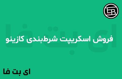 فروش اسکریپت شرط‌بندی کازینو