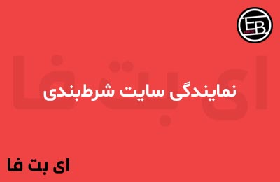 نمایندگی سایت شرط‌بندی