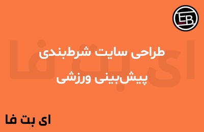 طراحی سایت شرط‌بندی پیش‌بینی ورزشی